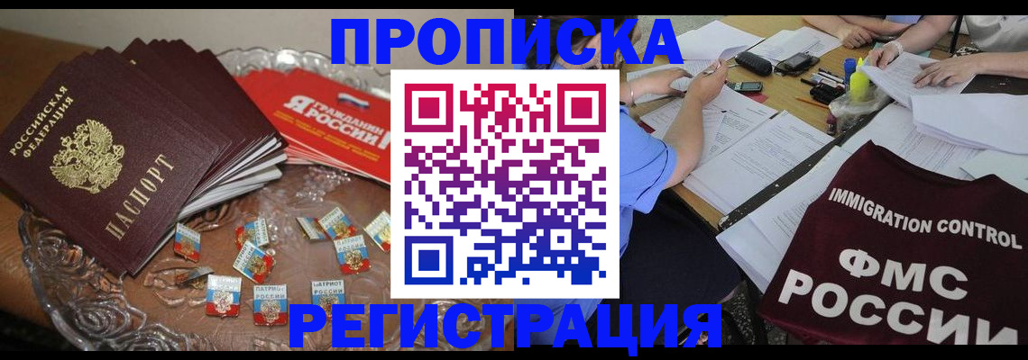 прописка в Крымске